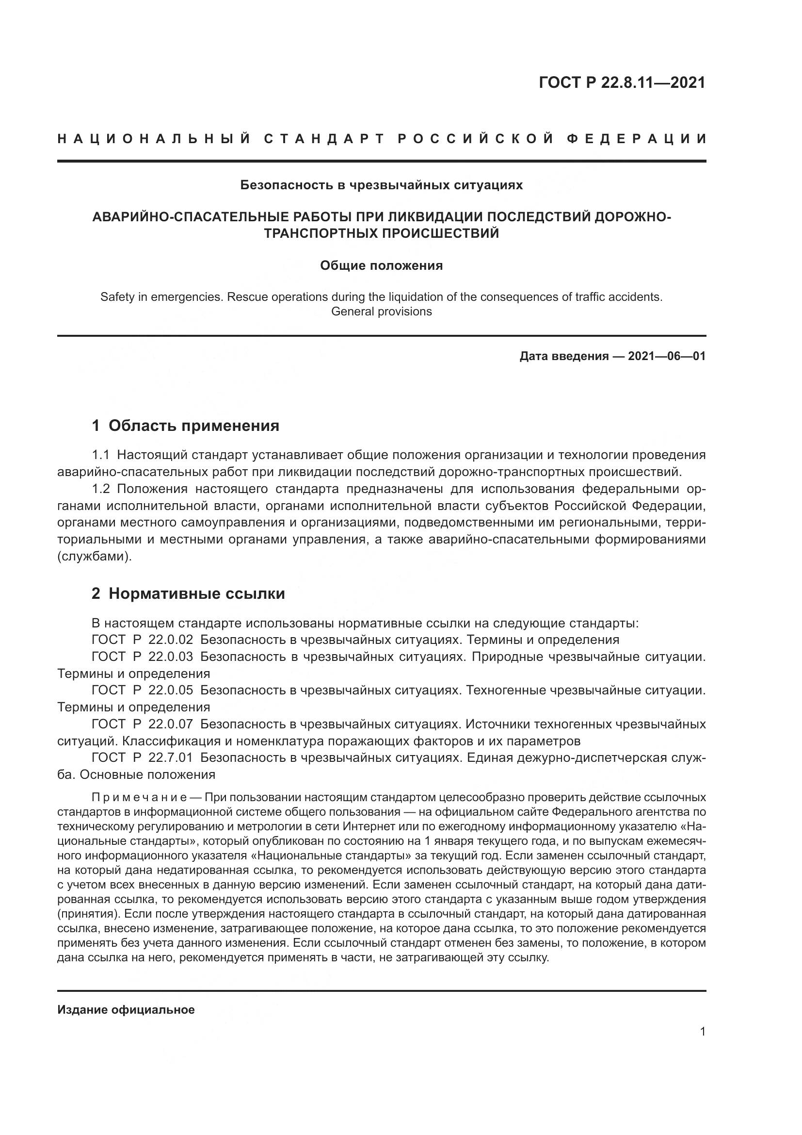 ГОСТ Р  22.8.11-2021, страница 6