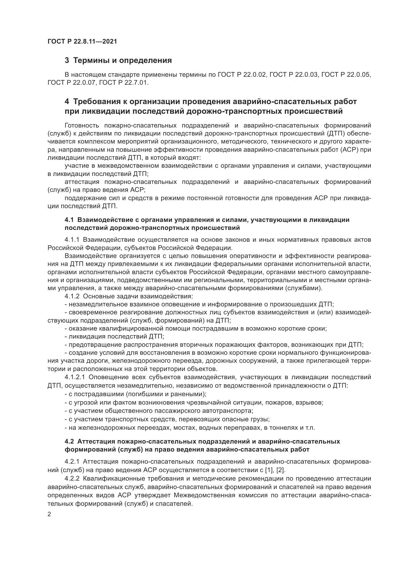 ГОСТ Р  22.8.11-2021, страница 7