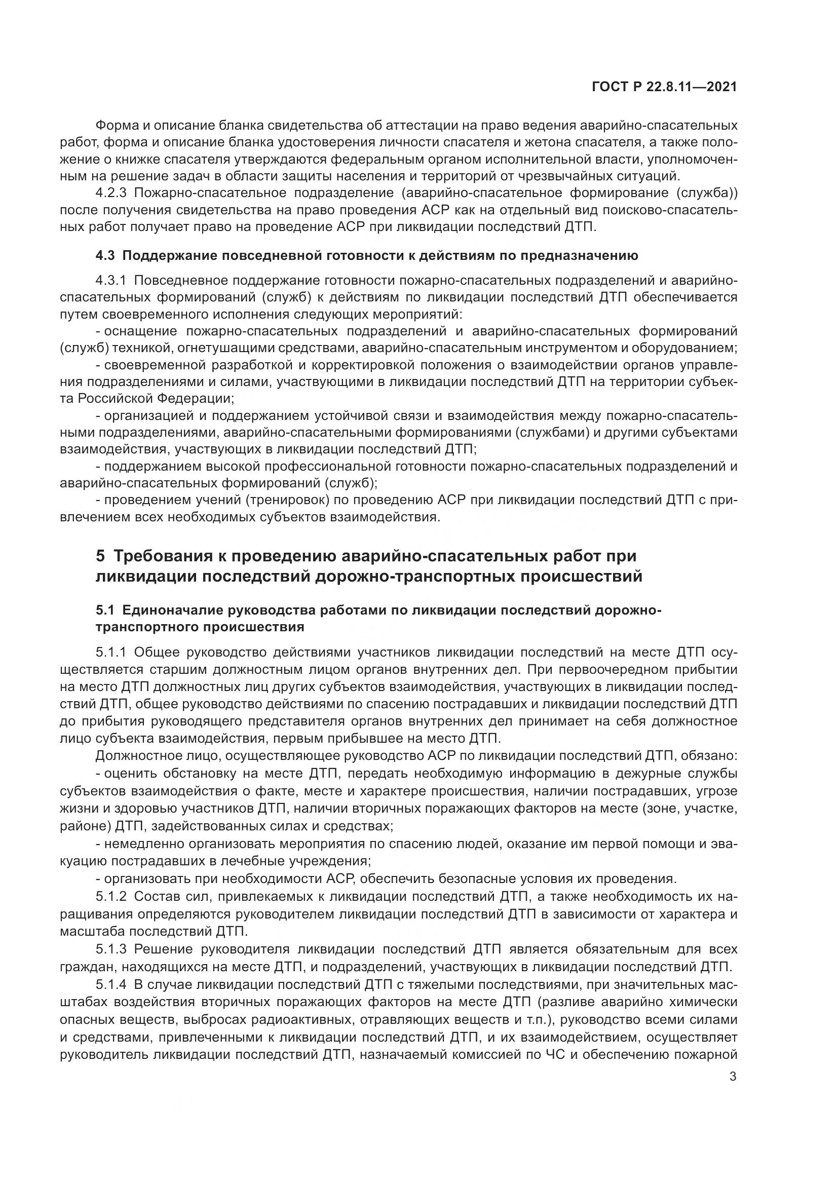 ГОСТ Р  22.8.11-2021, страница 8