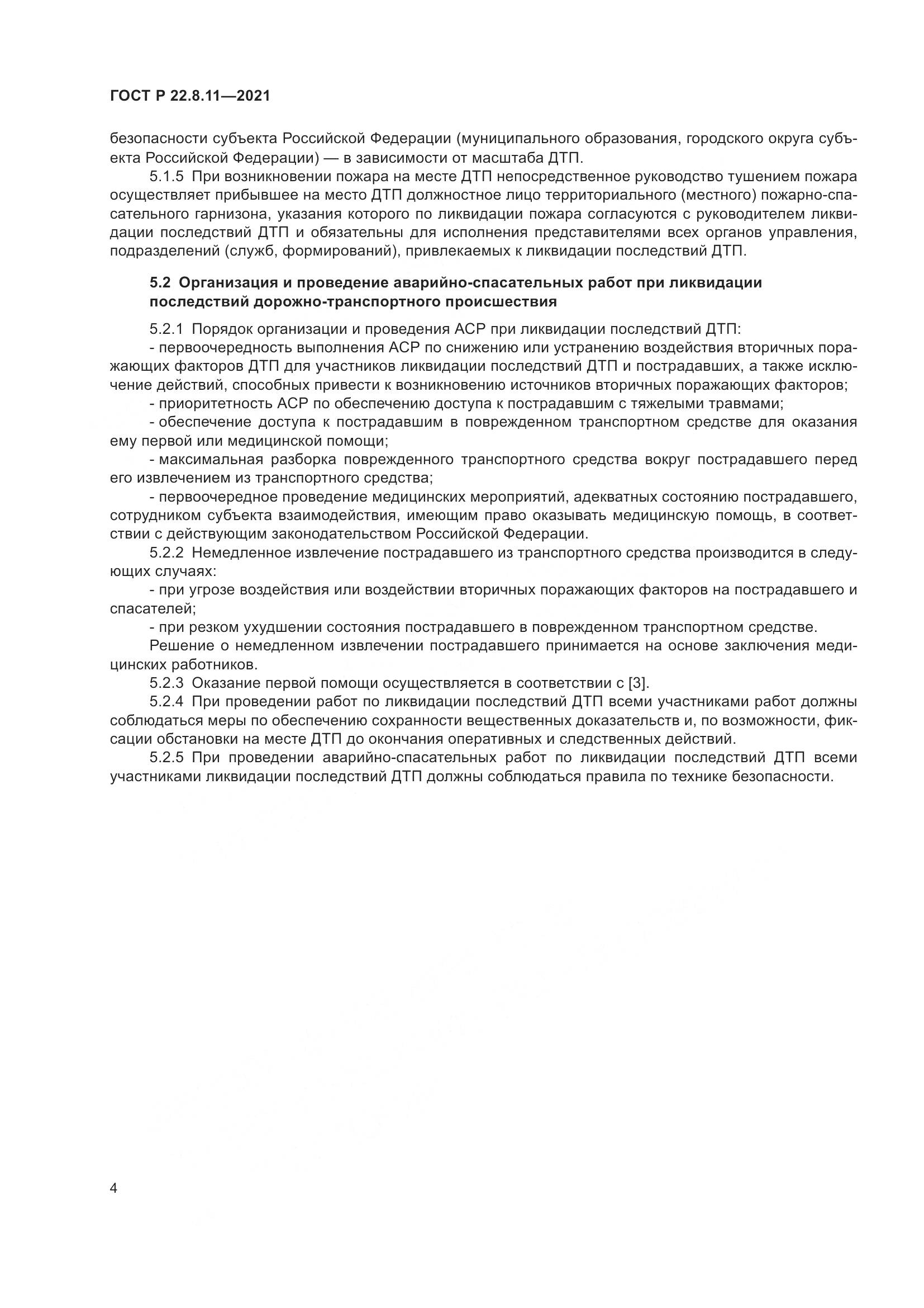 ГОСТ Р  22.8.11-2021, страница 9