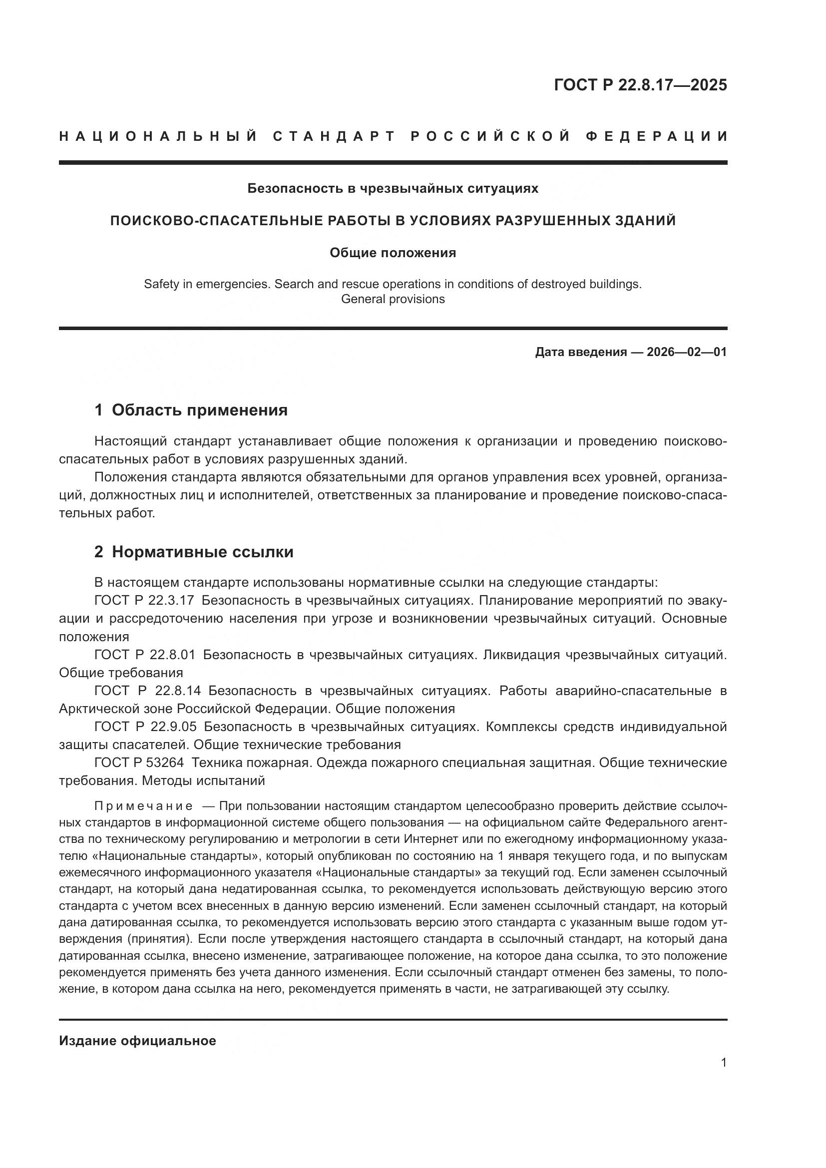 ГОСТ Р 22.8.17-2025, страница 3