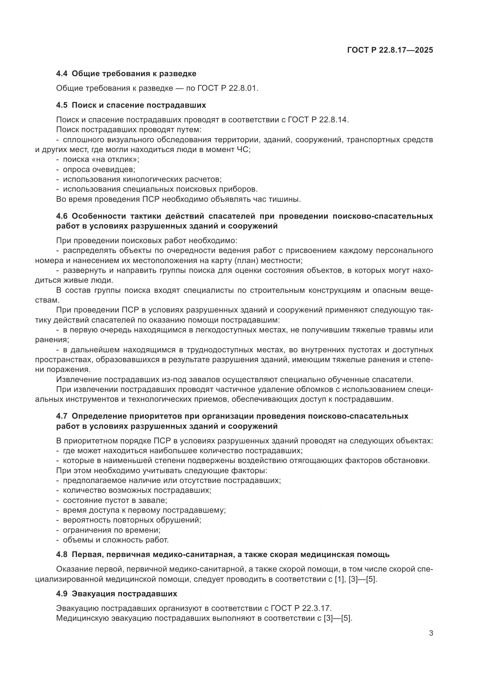 ГОСТ Р 22.8.17-2025, страница 5