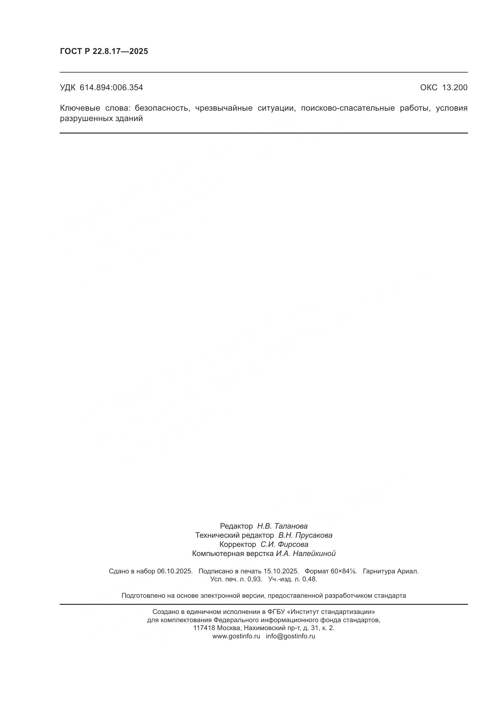 ГОСТ Р 22.8.17-2025, страница 8