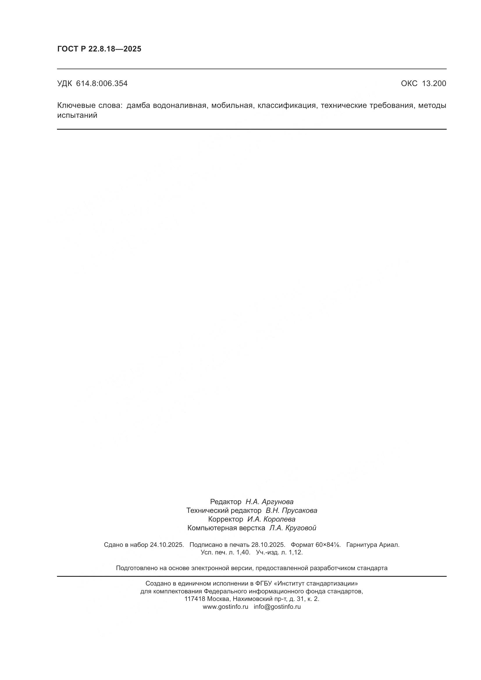 ГОСТ Р 22.8.18-2025, страница 12