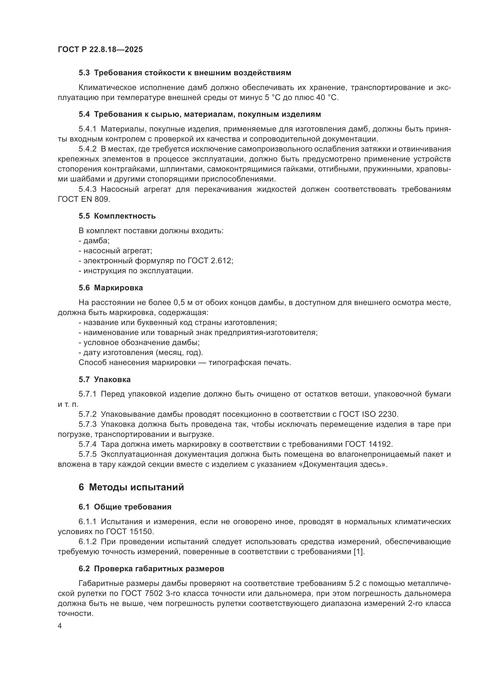 ГОСТ Р 22.8.18-2025, страница 8