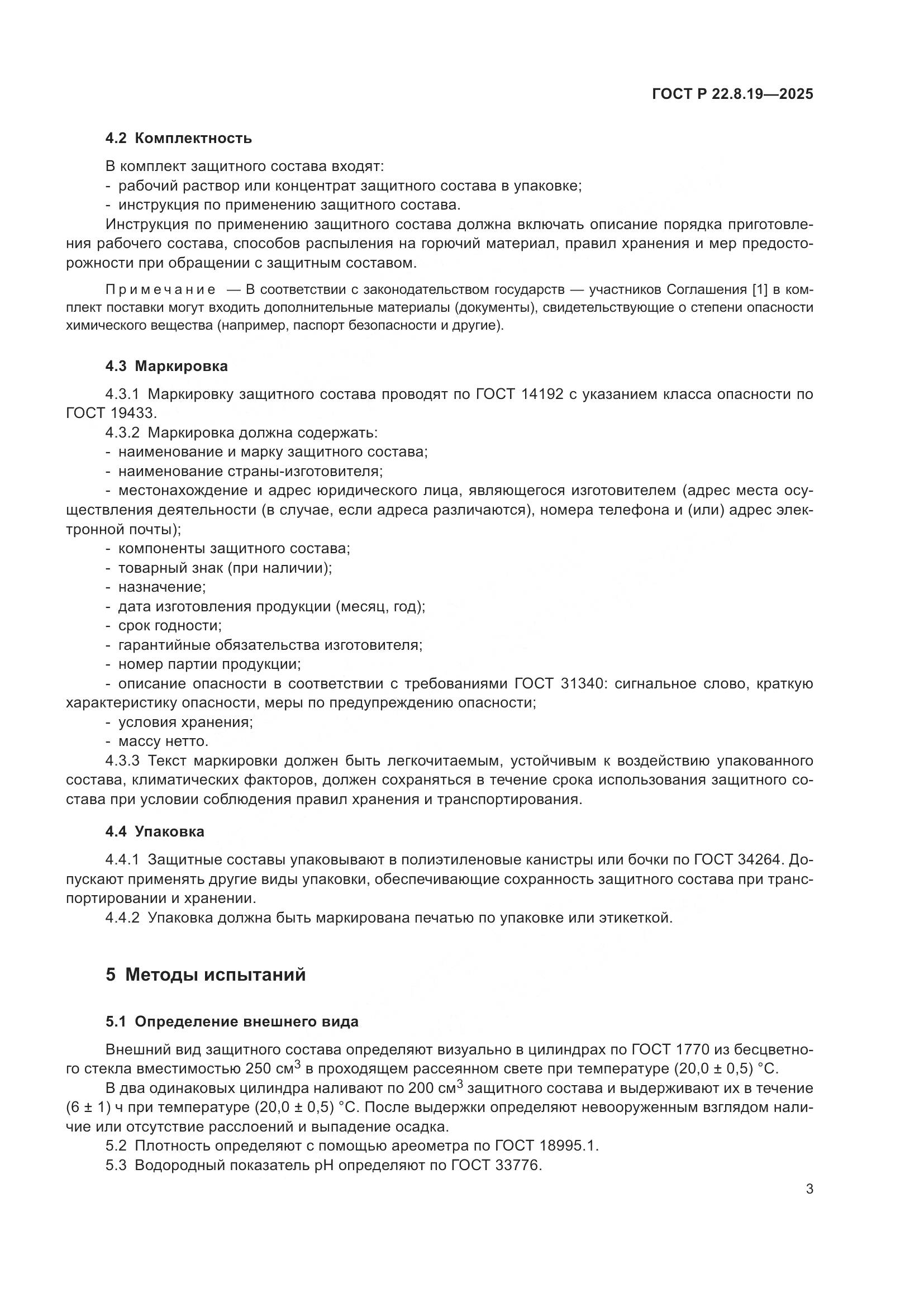 ГОСТ Р 22.8.19-2025, страница 5