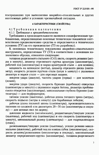 ГОСТ Р 22.9.01-95, страница 6