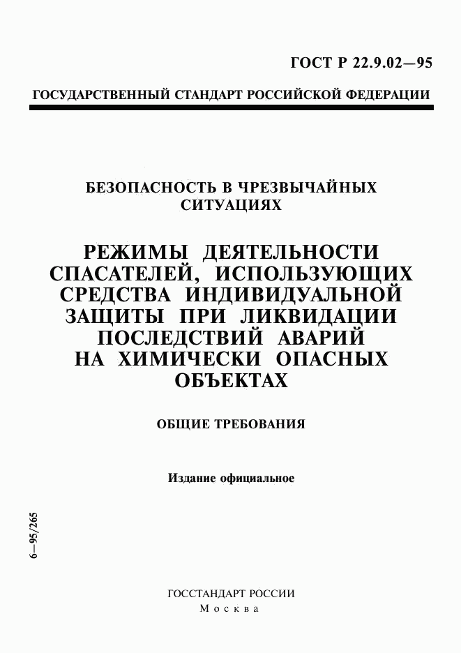 ГОСТ Р 22.9.02-95, страница 1
