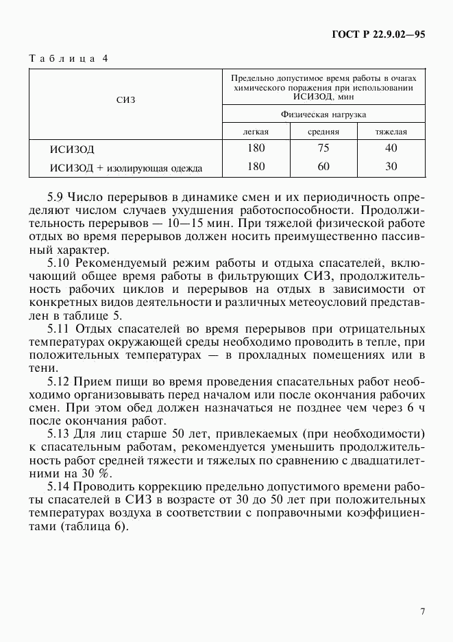 ГОСТ Р 22.9.02-95, страница 10