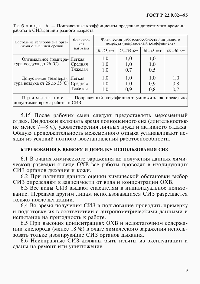 ГОСТ Р 22.9.02-95, страница 12