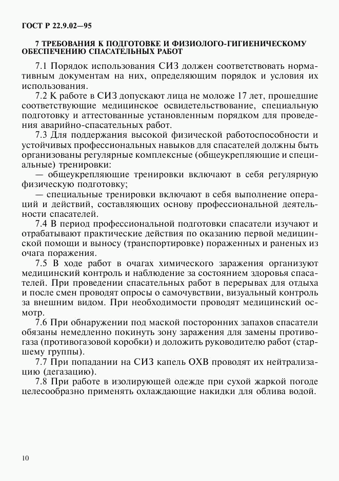 ГОСТ Р 22.9.02-95, страница 13