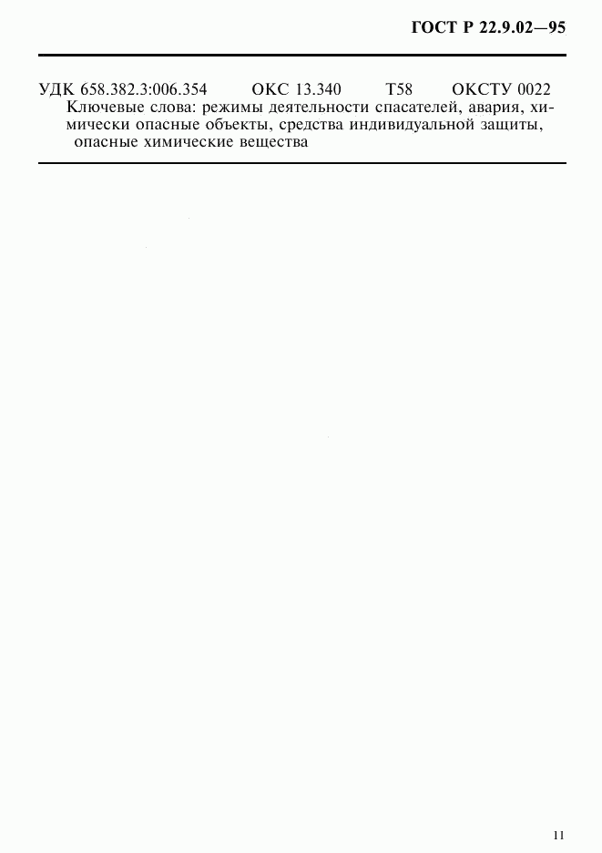 ГОСТ Р 22.9.02-95, страница 14
