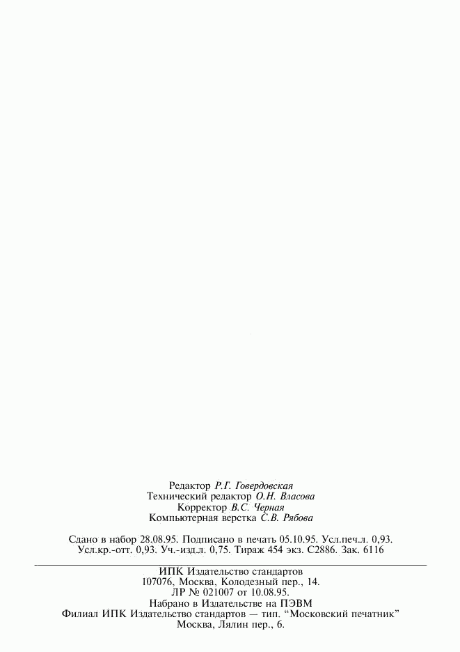 ГОСТ Р 22.9.02-95, страница 15