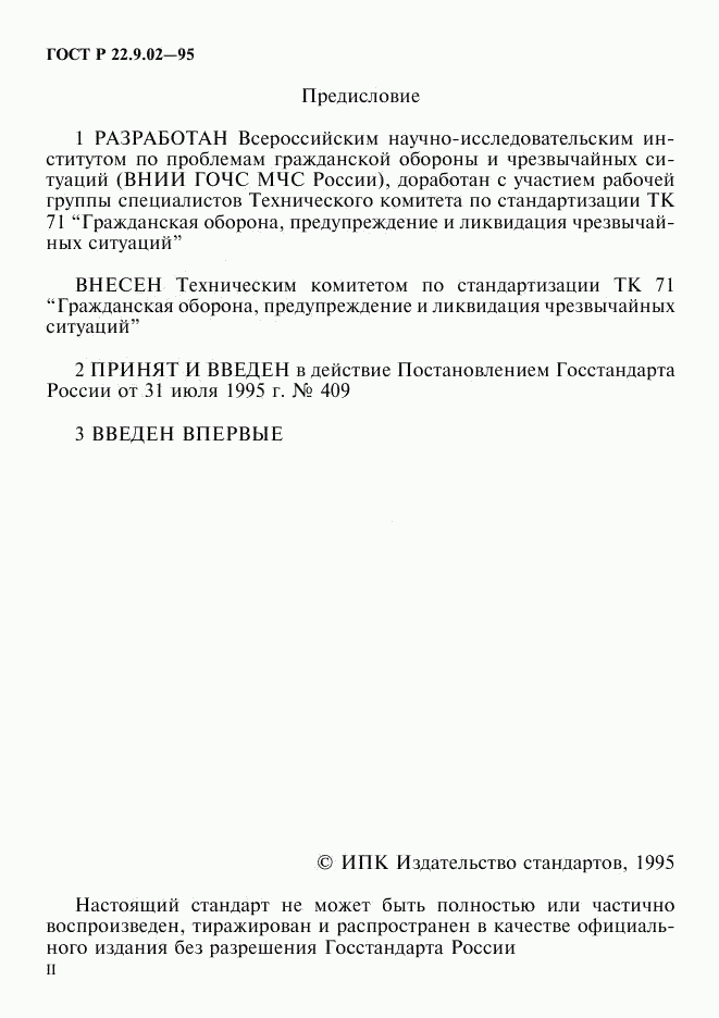 ГОСТ Р 22.9.02-95, страница 2