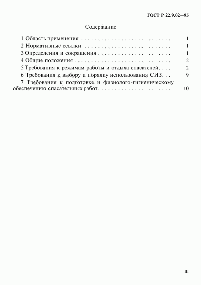 ГОСТ Р 22.9.02-95, страница 3