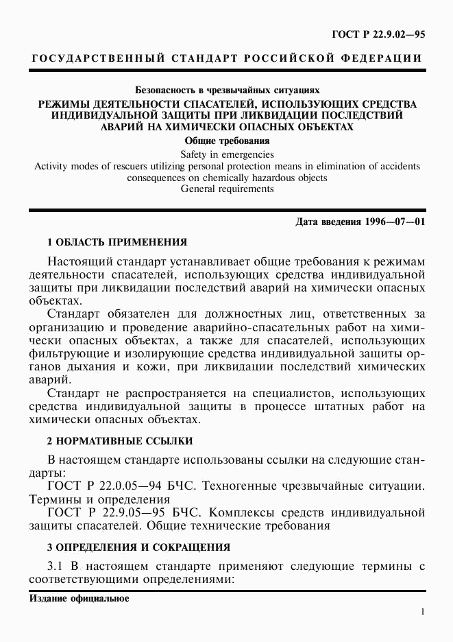 ГОСТ Р 22.9.02-95, страница 4