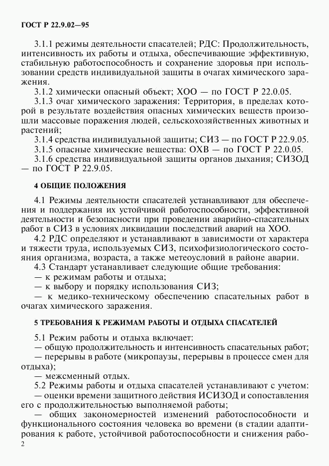 ГОСТ Р 22.9.02-95, страница 5