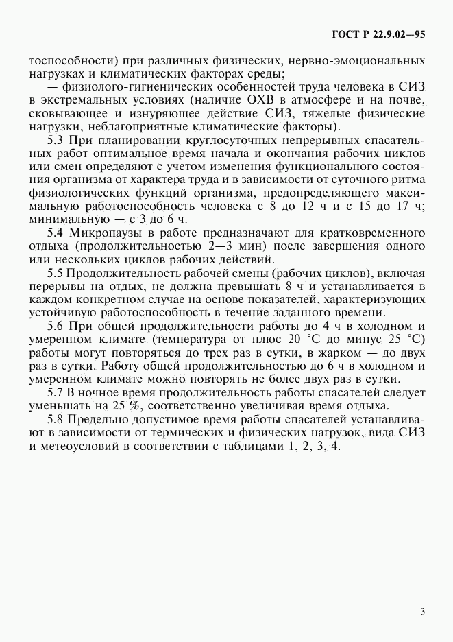 ГОСТ Р 22.9.02-95, страница 6