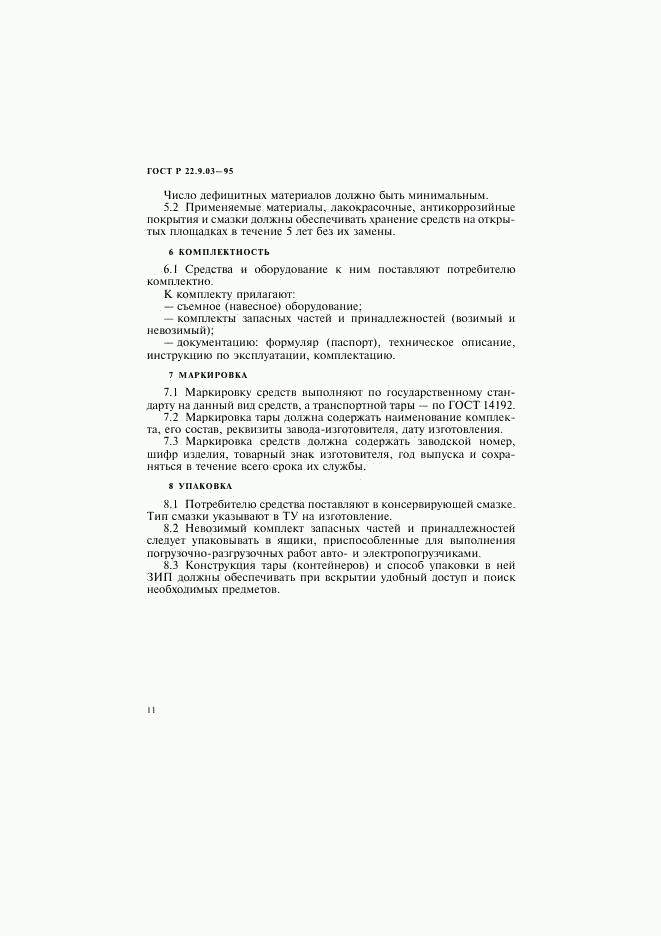 ГОСТ Р 22.9.03-95, страница 14