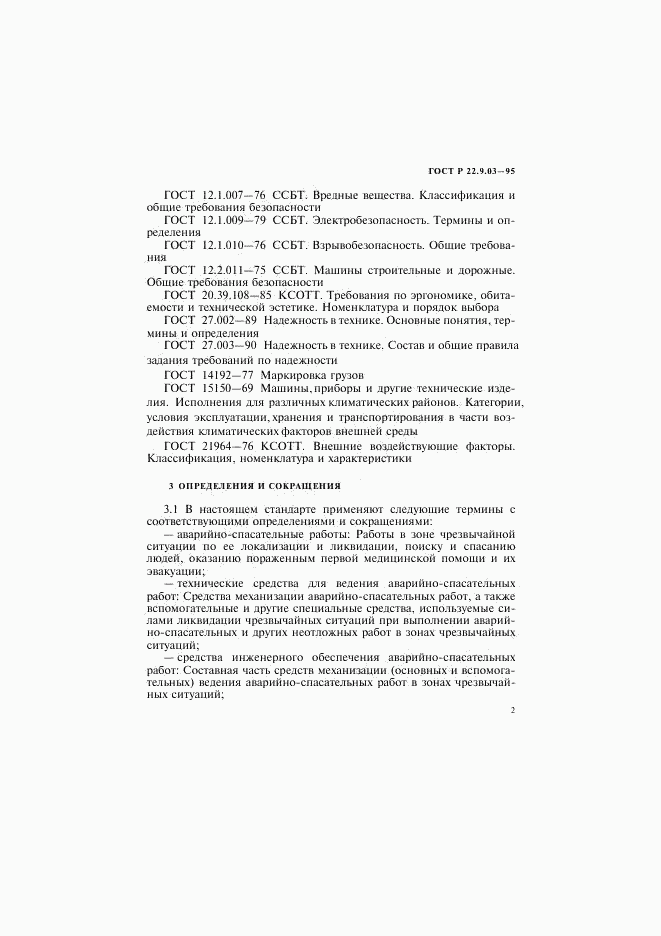 ГОСТ Р 22.9.03-95, страница 5