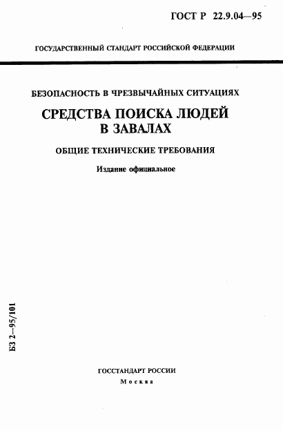 ГОСТ Р 22.9.04-95, страница 1