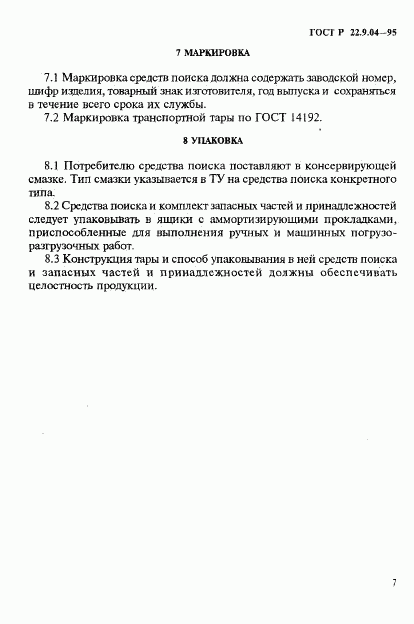 ГОСТ Р 22.9.04-95, страница 10