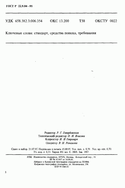 ГОСТ Р 22.9.04-95, страница 11