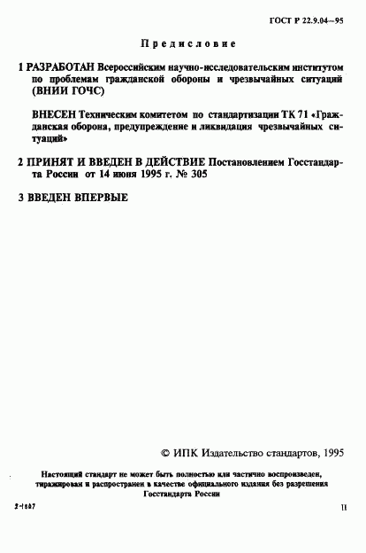 ГОСТ Р 22.9.04-95, страница 2