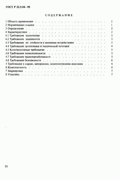 ГОСТ Р 22.9.04-95, страница 3