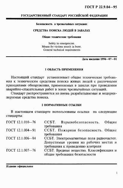ГОСТ Р 22.9.04-95, страница 4