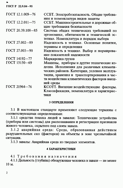 ГОСТ Р 22.9.04-95, страница 5