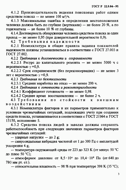 ГОСТ Р 22.9.04-95, страница 6