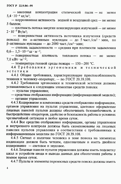 ГОСТ Р 22.9.04-95, страница 7