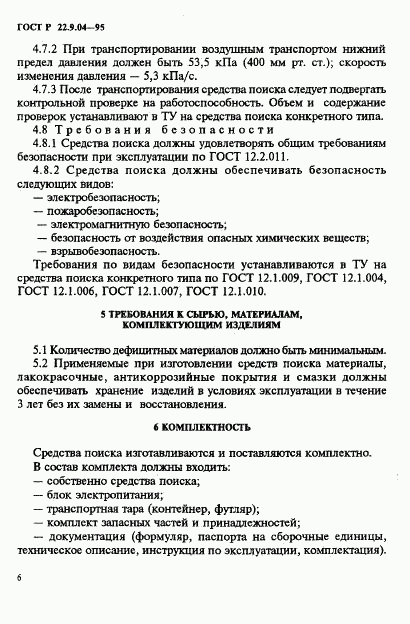 ГОСТ Р 22.9.04-95, страница 9