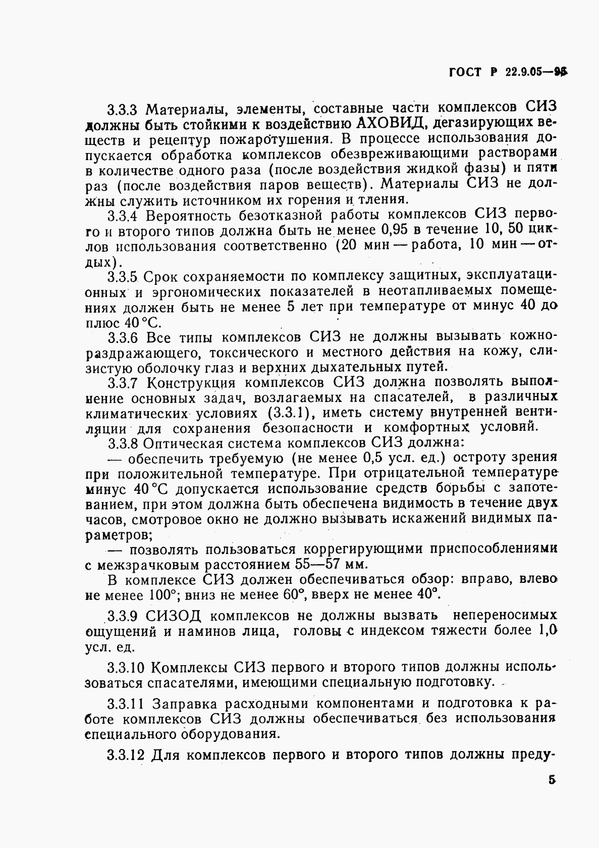 ГОСТ Р 22.9.05-95, страница 8