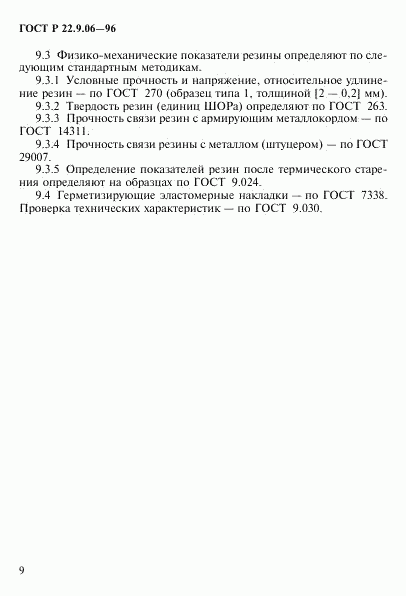 ГОСТ Р 22.9.06-96, страница 12