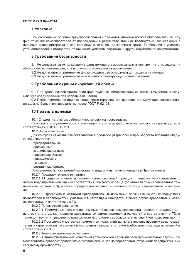 ГОСТ Р  22.9.09-2014, страница 10