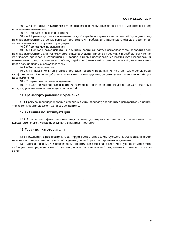 ГОСТ Р  22.9.09-2014, страница 11