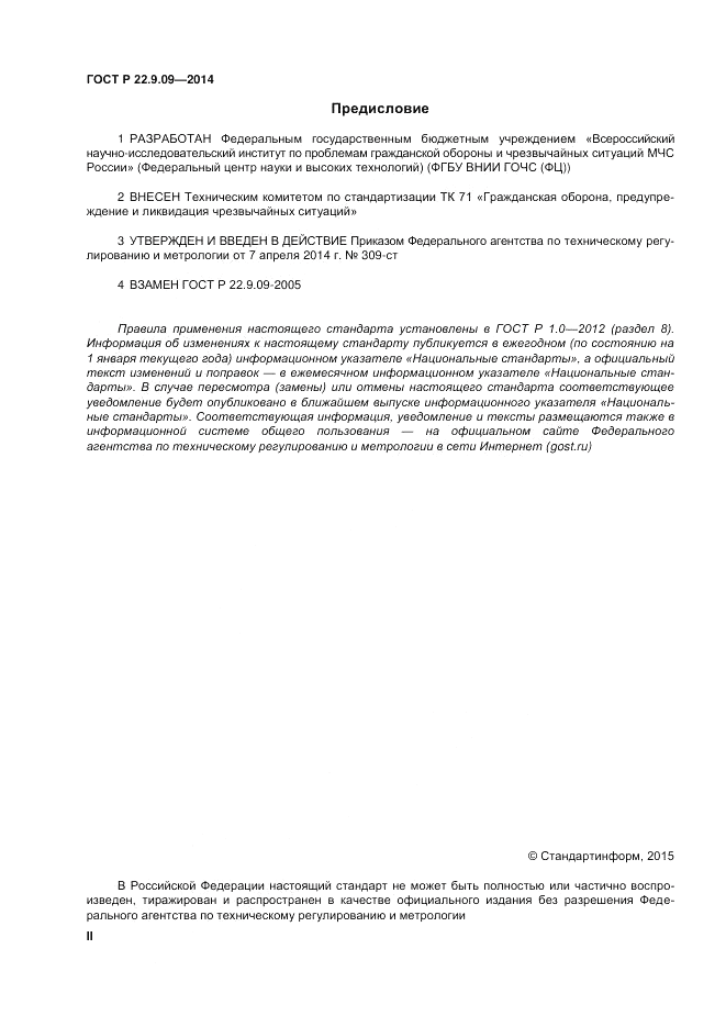 ГОСТ Р  22.9.09-2014, страница 2