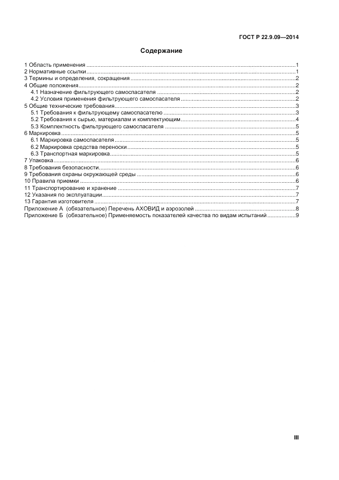 ГОСТ Р  22.9.09-2014, страница 3