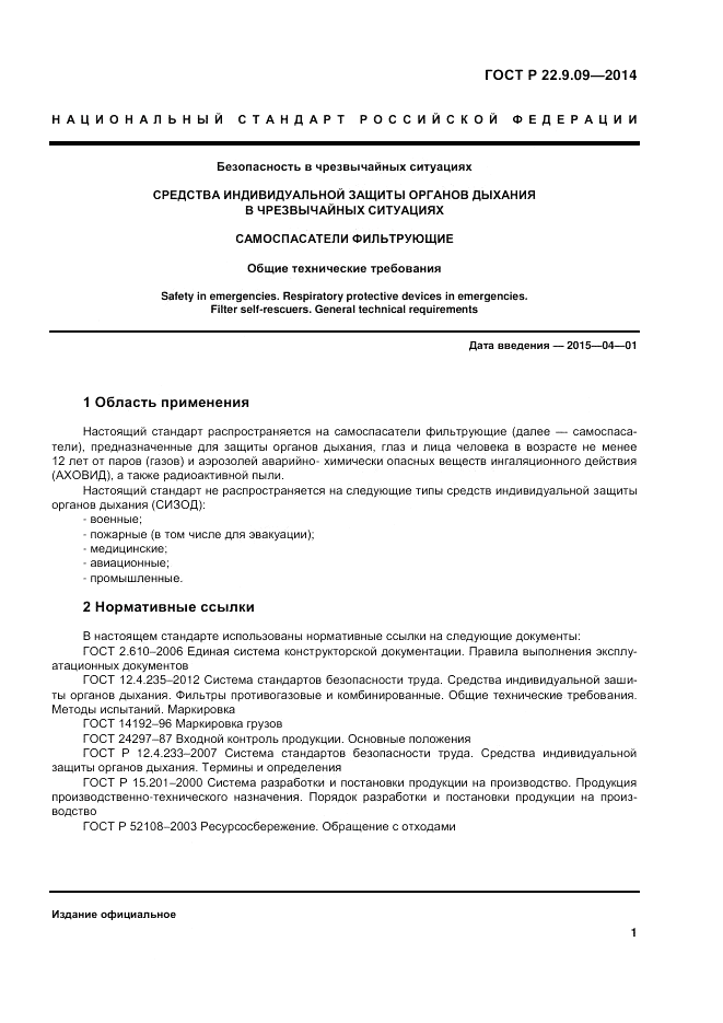 ГОСТ Р  22.9.09-2014, страница 5