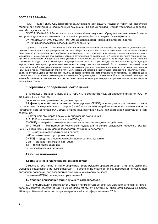 ГОСТ Р  22.9.09-2014, страница 6