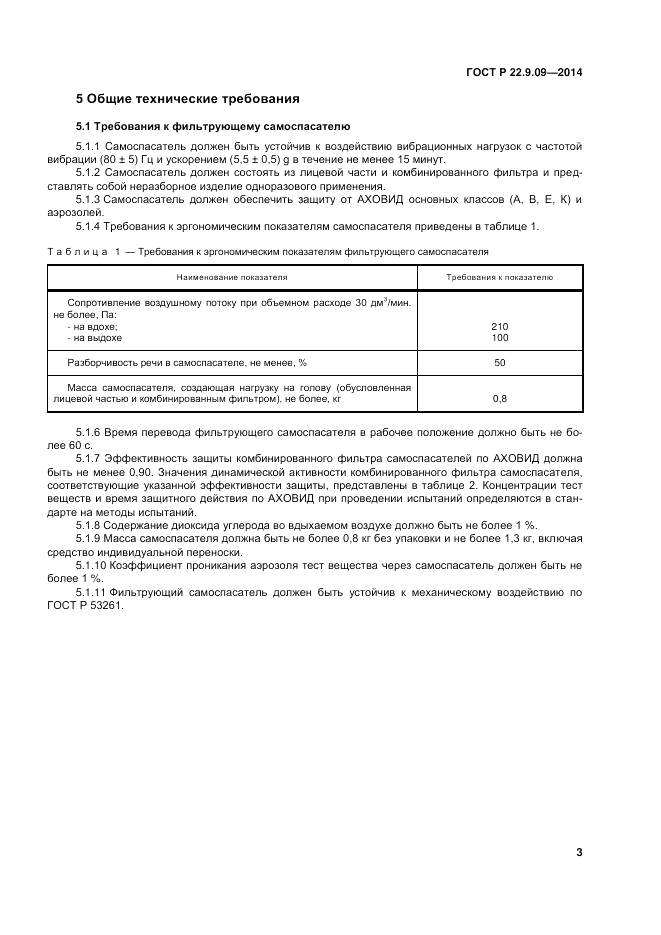 ГОСТ Р  22.9.09-2014, страница 7