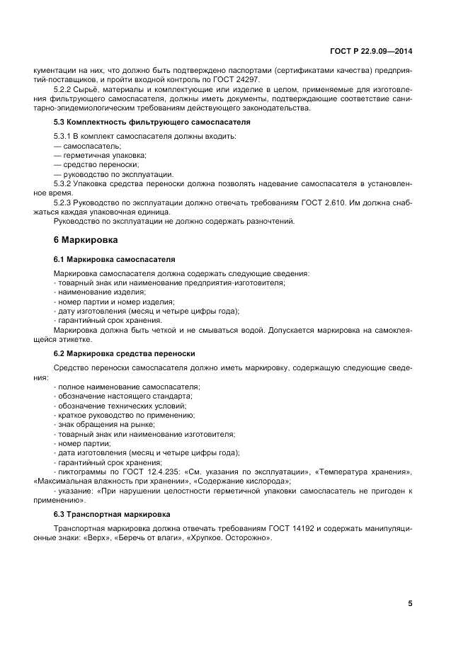 ГОСТ Р  22.9.09-2014, страница 9