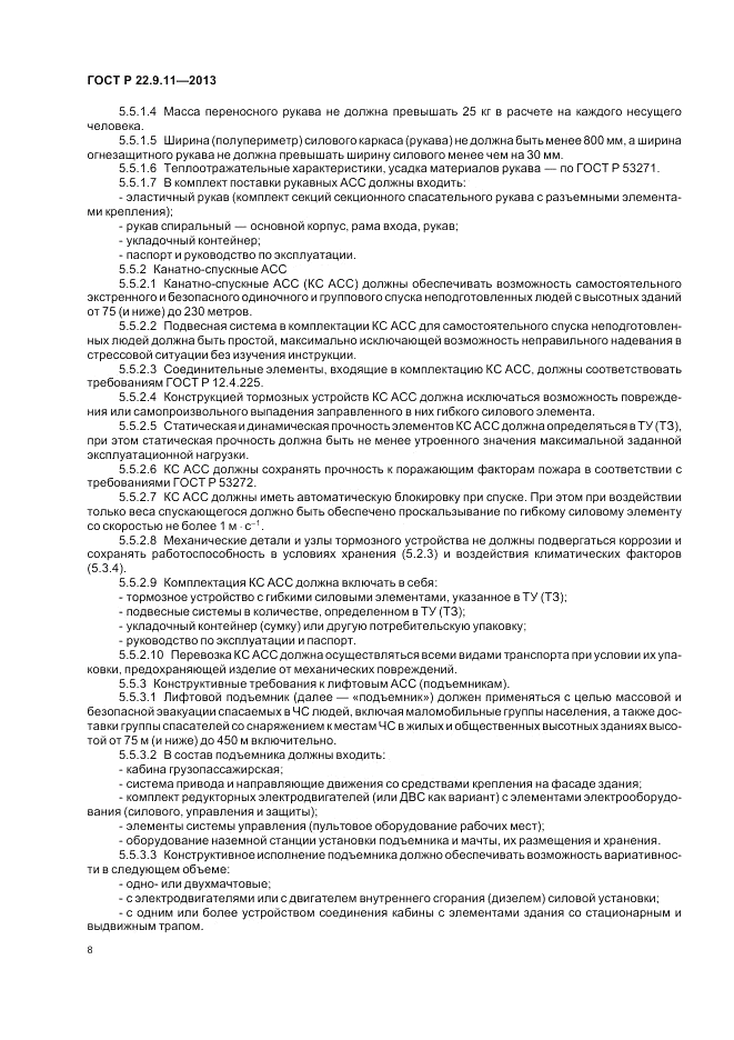 ГОСТ Р 22.9.11-2013, страница 10