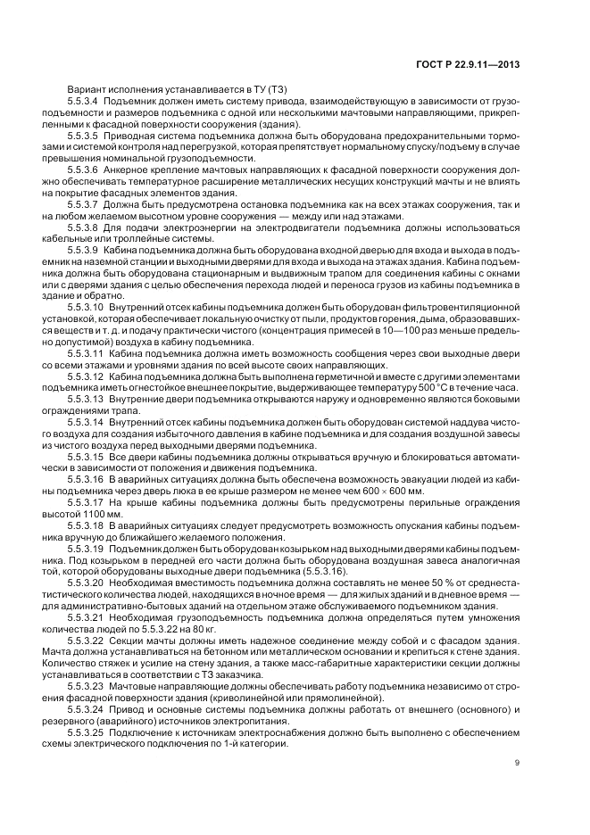 ГОСТ Р 22.9.11-2013, страница 11