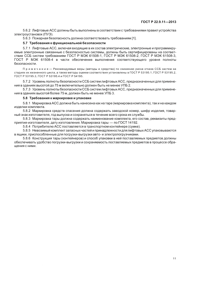 ГОСТ Р 22.9.11-2013, страница 13