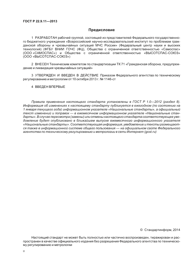 ГОСТ Р 22.9.11-2013, страница 2