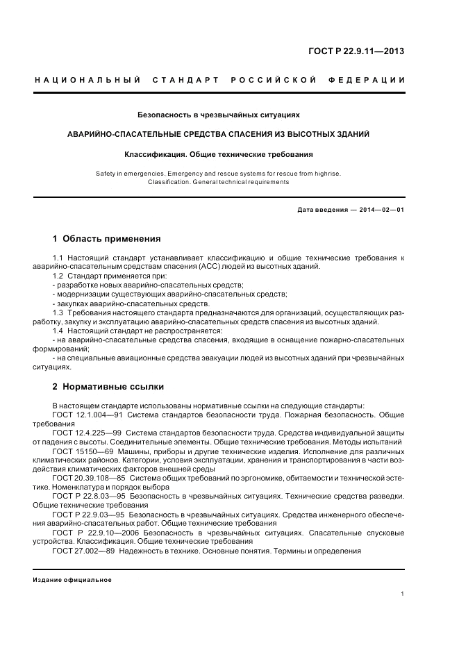 ГОСТ Р 22.9.11-2013, страница 3