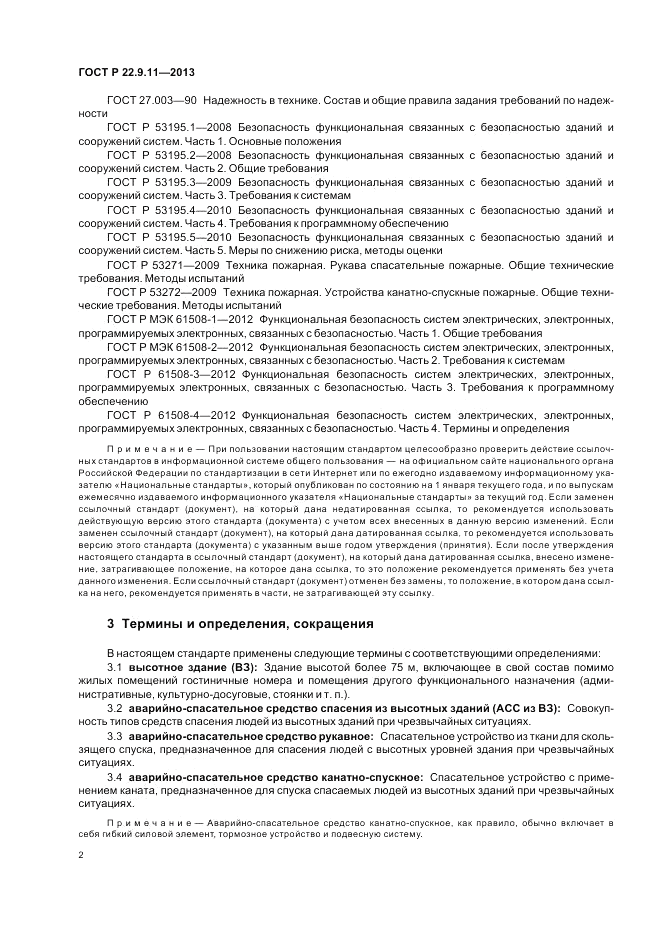 ГОСТ Р 22.9.11-2013, страница 4
